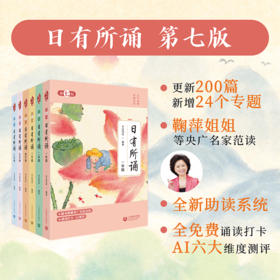 【第七版】日有所诵套装【图书+音频课】