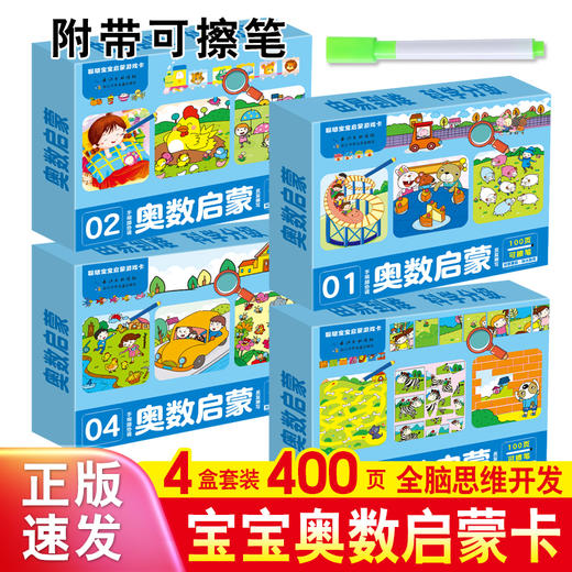 （0-8岁）聪明宝宝启蒙游戏卡【找不同/趣味魔线/趣味迷宫/奥数启蒙】 商品图0