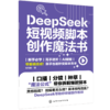 DeepSeek 短视频脚本创作魔法书 商品缩略图5