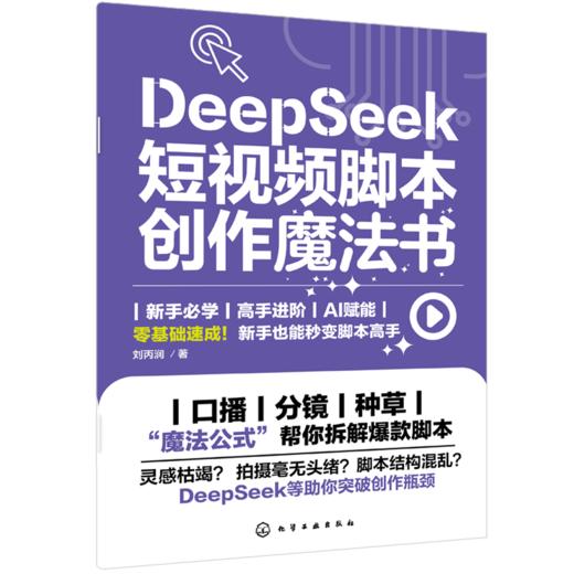 DeepSeek 短视频脚本创作魔法书 商品图5