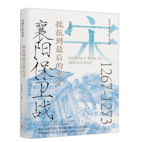 襄阳保卫战:抵抗到最后的失守