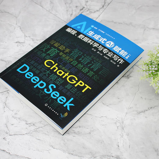 “AI超越·交叉赋能”实用技术丛书--生成式AI赋能一本通：编程、数据科学与专业写作 商品图6