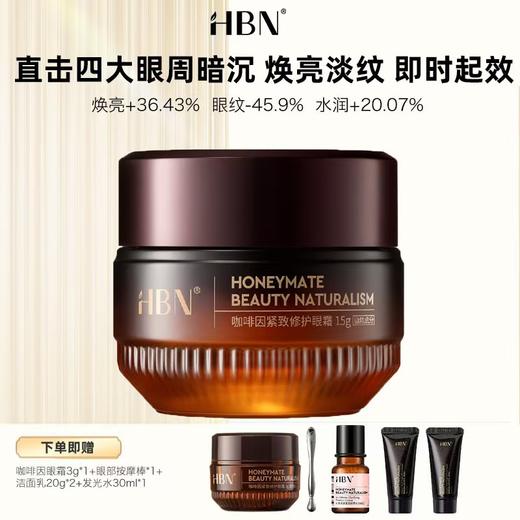 【分销】【买就赠】HBN咖啡因紧致修护眼霜3.0，直击四大眼周暗沉，焕亮淡纹 商品图0