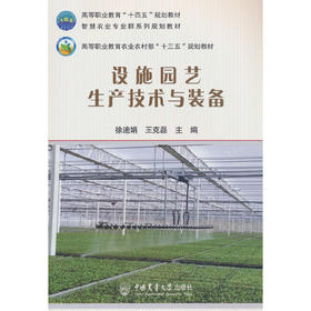 设施园艺生产技术与装备