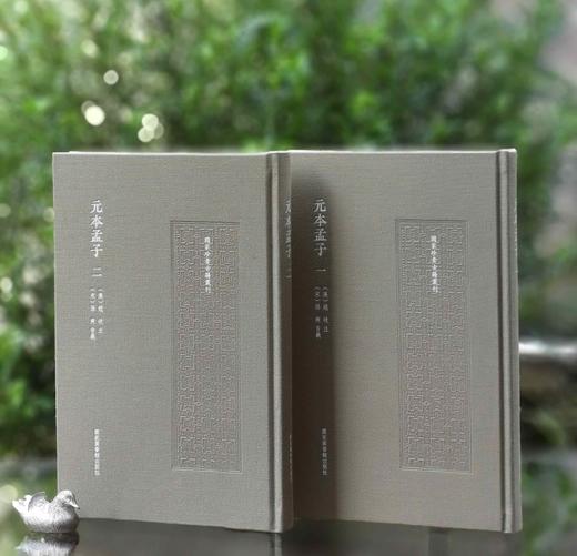 国家珍贵古籍丛刊：《元本孟子》，布面精装，16开，全2册，[汉]赵歧注、[宋]孙奭 音义，国家图书馆出版社2024年一版一印，定价240，售价156元。 商品图0