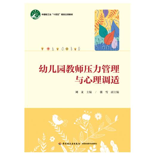 万千教育·幼儿园教师压力管理与心理调适 商品图1