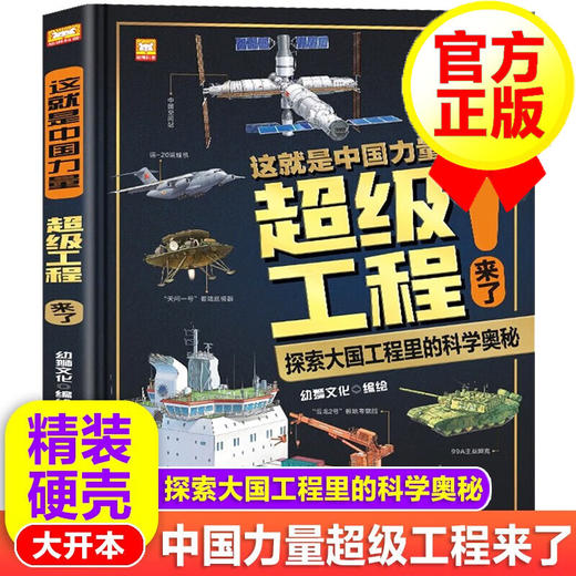 【可点读】《这就是中国力量超级工程来了!》 数理化科学启蒙 6岁以上 不含点读笔【预售1-2天发货】 商品图0
