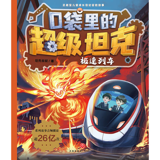 口袋里的超级坦克.极速列车 商品图1