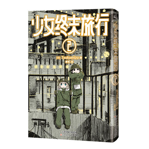 少女终末旅行.1-2(全2册) 商品图3