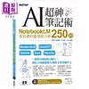 【中商原版】AI超神笔记术 港台原版 邓君如 文渊阁工作室 碁峰出版 商品缩略图0