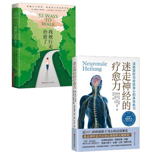 (2册)我被行走治愈了+迷走神经的疗愈力 商品图0