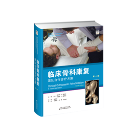 临床骨科康复：团队合作诊疗方案