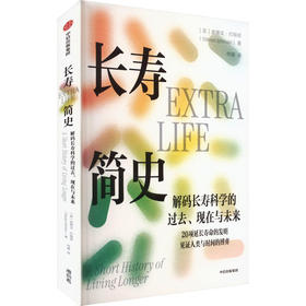 长寿简史