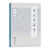 中国考据学（第二辑） 商品缩略图0