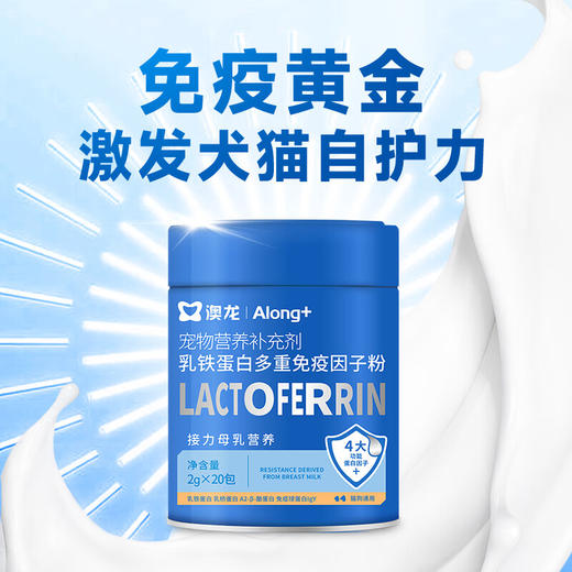 雷米高 澳龙乳铁蛋白多重免疫因子粉宠物提高免疫力激发犬猫自护力多重免疫因子粉2g*20条/罐 商品图1