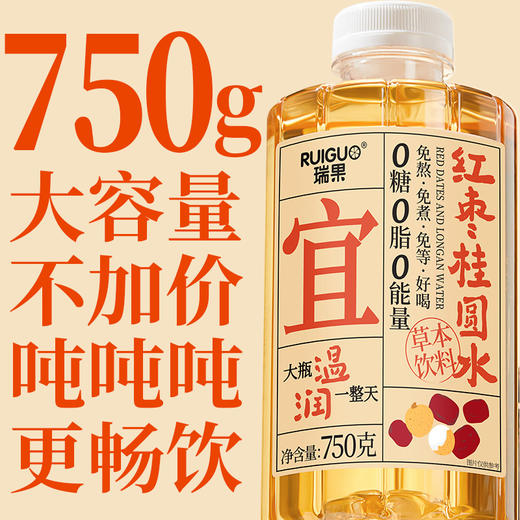 瑞果宜红枣桂圆水草本养生饮 0代糖 无负担 一瓶温润一整天 商品图5