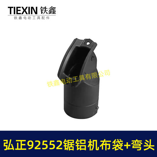 【货号05719】弘正92552A切割机255锯铝机集尘袋防尘袋子锯铝机出风口出风口布袋 商品图2