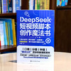 DeepSeek 短视频脚本创作魔法书 商品缩略图0