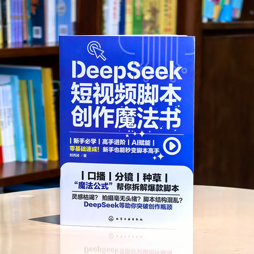 DeepSeek 短视频脚本创作魔法书 商品图0