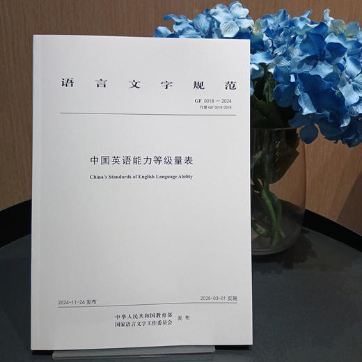 中国英语能力等级量表 GF 0018-2024 商品图1