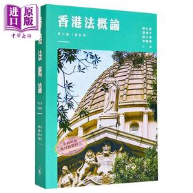 【中商原版】香港法概论 第三版 修订版 港台原版 陈弘毅 张增平 陈文敏 李雪菁 香港三联书店