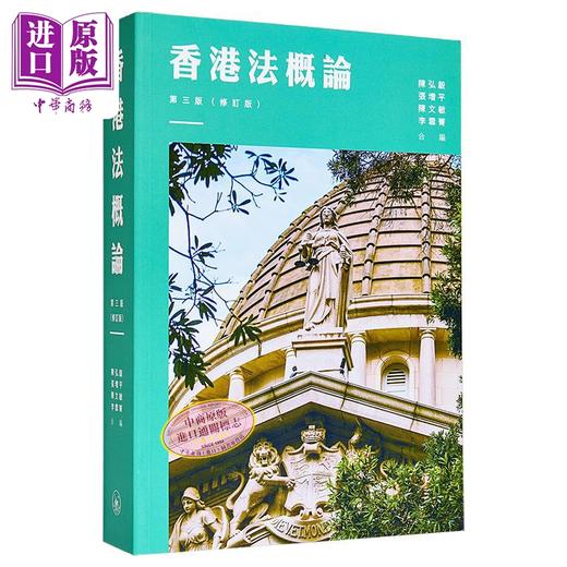 【中商原版】香港法概论 第三版 修订版 港台原版 陈弘毅 张增平 陈文敏 李雪菁 香港三联书店 商品图0