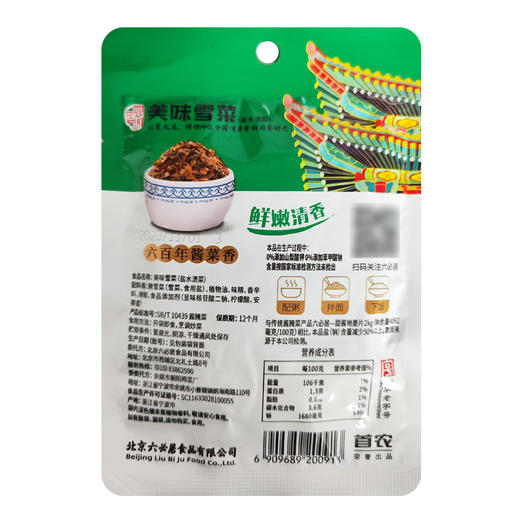 【首农】【六必居】雪菜 80g *10 商品图1