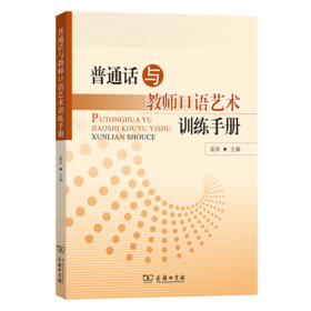 普通话与教师口语艺术训练手册