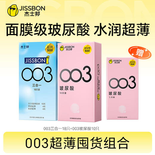 【爆款推荐 】杰士邦003玻尿酸 水润超薄 亲密体验 商品图0