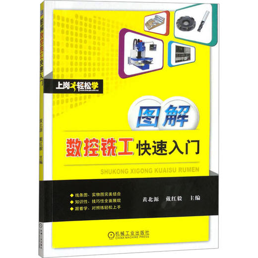 图解数控铣工快速入门 商品图0