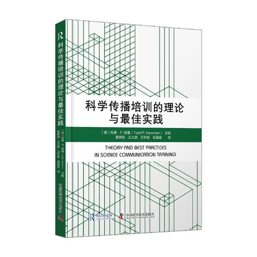科学传播培训的理论与最佳实践 商品图2