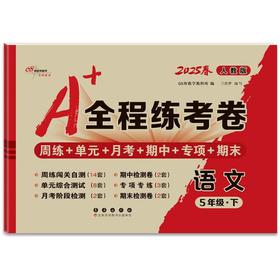 25春A+全程练考卷语文5年级 下册人教版