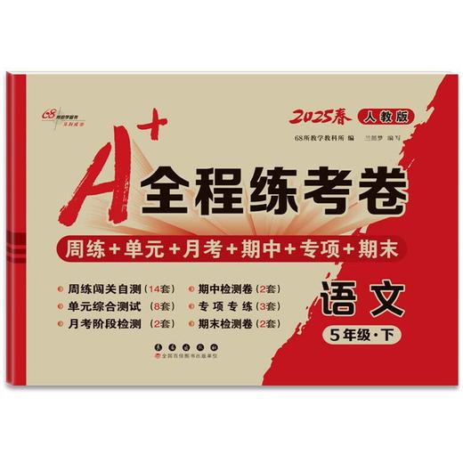 25春A+全程练考卷语文5年级 下册人教版 商品图0
