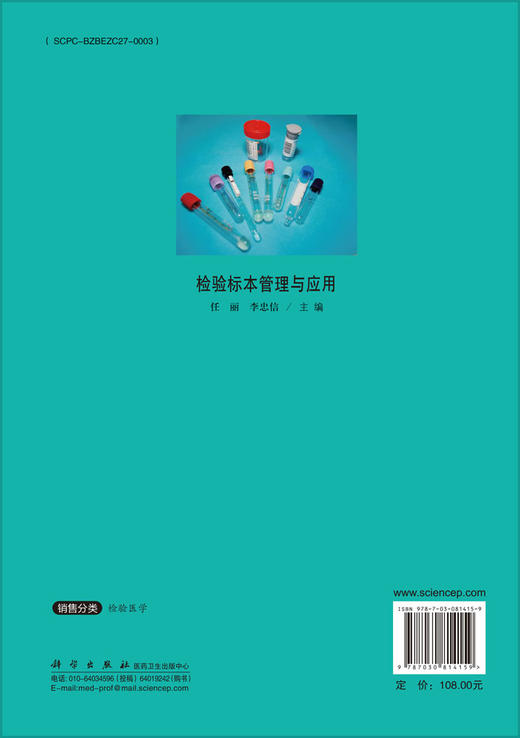 检验标本管理与应用 商品图1