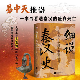 细说秦汉史:中国人的生存逻辑