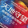 天地守望：绝美的宇宙与地球（展现地球上看到的宇宙星辰与宇宙中记录的地球样貌！） 商品缩略图2