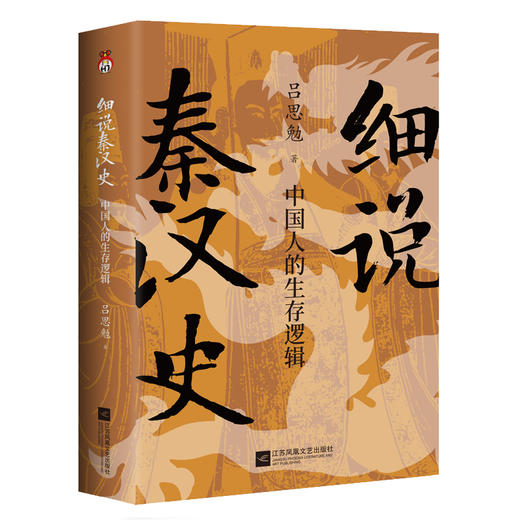 细说秦汉史:中国人的生存逻辑 商品图2