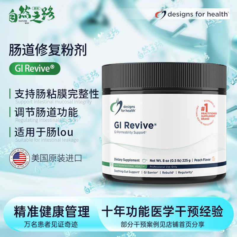 健康设计肠道黏膜修复 肠漏 GI REVIVE