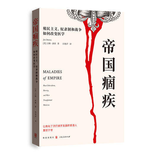 帝国痼疾:殖民主义.奴隶制和战争如何改变医学 商品图0