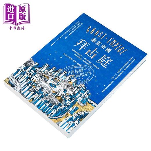 【中商原版】幽灵帝国拜占庭 二版 从罗马到伊斯坦堡 港台原版 理查费德勒 商周出版 商品图5