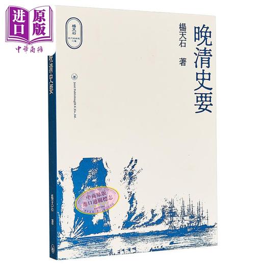 【中商原版】晚清史要 港台原版 杨天石 香港三联书店 杨天石近代史研究六种 商品图0