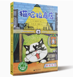 【独秀书香卡】魔法象·故事森林  猫哈拉商店  8~14岁及以上 儿童文学 桥梁书