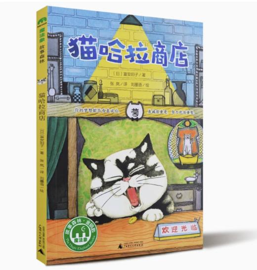 【独秀书香卡】魔法象·故事森林  猫哈拉商店  8~14岁及以上 儿童文学 桥梁书 商品图0