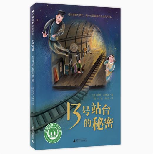 【独秀书香卡】魔法象·故事森林  13号站台的秘密 8~14岁及以上 儿童小说 儿童文学 商品图0