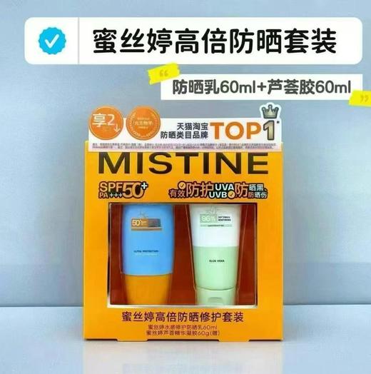 蜜丝婷 MISTINE高倍防晒保湿套盒 商品图0