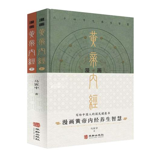 《漫画黄帝内经》精装（全2册）| 人人都能轻松读懂的黄帝内经，顺应时节养身养心 商品图4