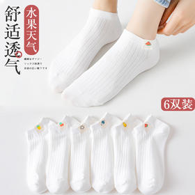 【纯色纯棉6双！简约百搭】夏日清新搭配，水果天气布标；可甜&可颜！可爱低帮袜子女，透气吸汗，舒适柔软。小清新日系风，春夏薄款短袜，女孩们的潮流必备！