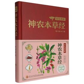 彩色图解神农本草经