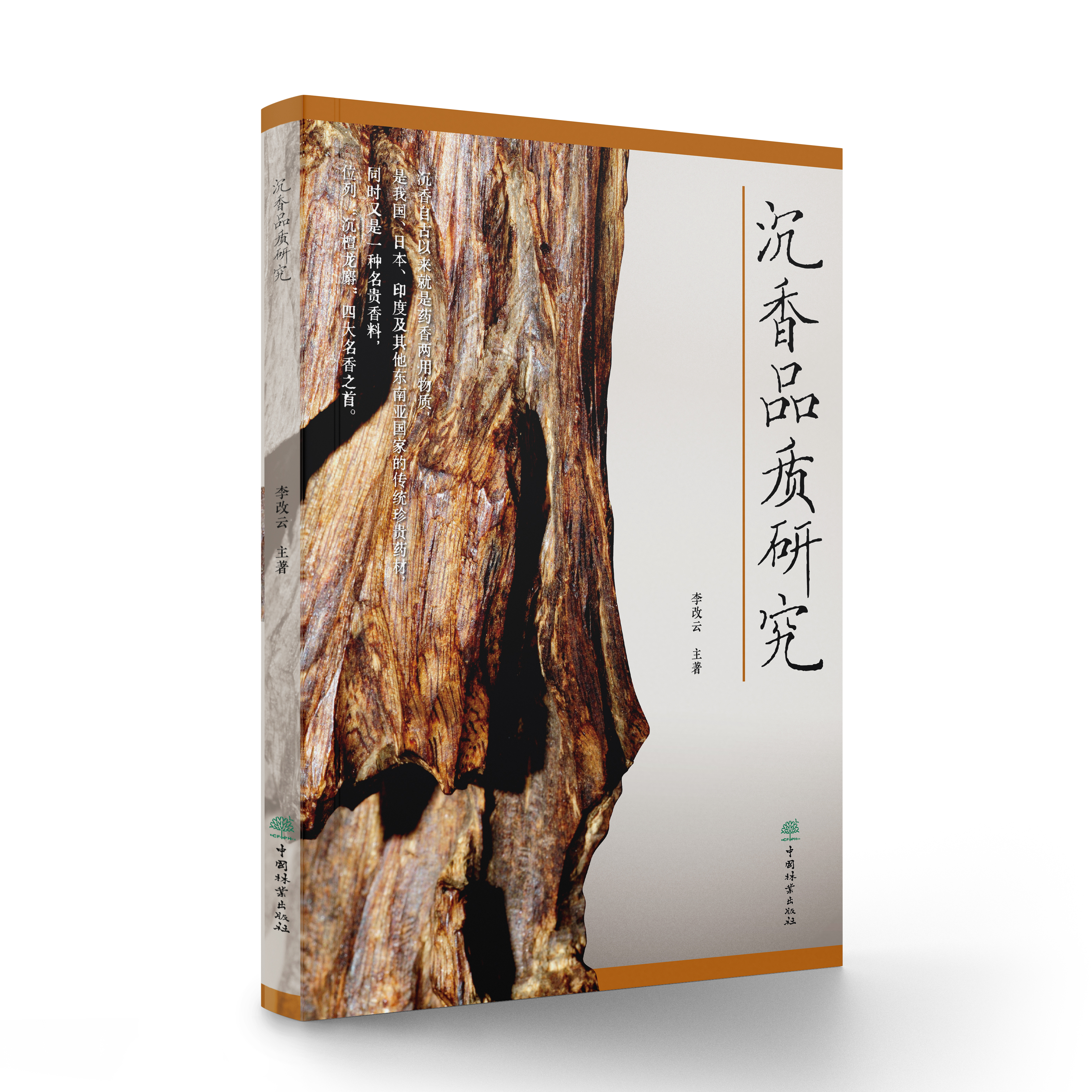 沉香品质研究 &3104