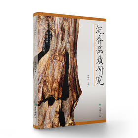 沉香品质研究 &3104
